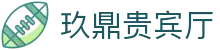 玖鼎贵宾厅· (集团)公司-官方网站